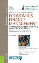 Economics. Finance. Management. Английский язык в сфере экономики, финансов и менеджмента