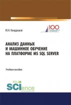 Анализ данных и машинное обучение на платформе MS SQL Server