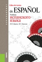 Учебник испанского языка
