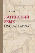 Латинский язык / Lingua Latina