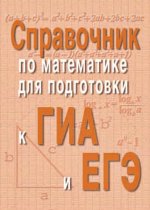 Справочник по математике для подготовки к ГИА и ЕГЭ