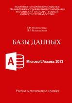 Базы данных. Microsoft Access 2013. Учебно-методическое пособие