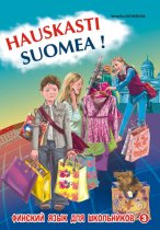 Финский – это здорово! Финский язык для школьников. Книга 3