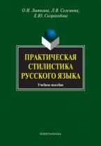 Практическая стилистика русского языка