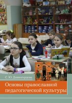 Основы православной педагогической культуры