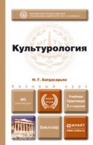 Культурология 3-е изд., пер. и доп. Учебник для бакалавров