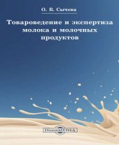 Товароведение и экспертиза молока и молочных продуктов