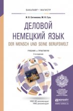 Деловой немецкий язык. Der mensch und seine berufswelt. Уровень В2-С1 2-е изд., пер. и доп. Учебник и практикум для бакалавриата и магистратуры