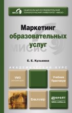 Маркетинг образовательных услуг. Учебник и практикум для академического бакалавриата