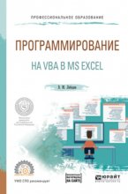 Программирование на vba в ms excel. Учебное пособие для СПО