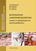 Ветеринарно-санитарная экспертиза сырья и продукции на мясокомбинате