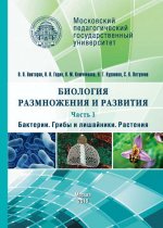 Биология размножения и развития. Часть 1. Бактерии. Грибы и лишайники. Растения