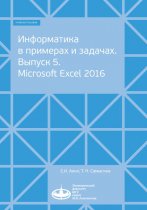 Информатика в примерах и задачах. Выпуск 5. Microsoft Excel 2016