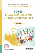 Основы специальной педагогики и специальной психологии 2-е изд., испр. и доп. Учебник для СПО