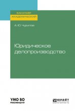 Юридическое делопроизводство. Учебное пособие для академического бакалавриата