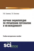 Научная энциклопедия по управлению персоналом и HR-менеджменту