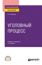 Уголовный процесс 7-е изд., пер. и доп. Учебник и практикум для СПО