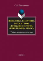 Повести В. Г. Распутина: автор и герои («Прощание с матёрой», «Живи и помни», «Пожар»)