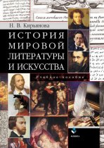 История мировой литературы и искусства