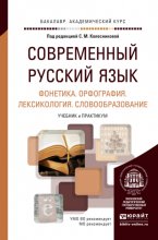 Современный русский язык в 3 т. Том 1. Фонетика. Орфография. Лексикология. Словообразование. Учебник и практикум для академического бакалавриата