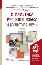 Стилистика русского языка и культура речи. Учебник для академического бакалавриата