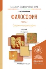 Философия в 2 ч. Часть 2. Современная философия 3-е изд., испр. и доп. Учебник для академического бакалавриата