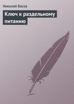 Ключ к раздельному питанию