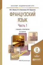 Французский язык в 2 ч. Часть 1. 3-е изд., пер. и доп. Учебник и практикум для академического бакалавриата