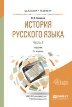 История русского языка в 2 ч. Часть 1 2-е изд., испр. и доп. Учебник для бакалавриата и магистратуры