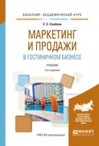 Маркетинг и продажи в гостиничном бизнесе 2-е изд., испр. и доп. Учебник для академического бакалавриата
