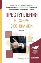 Преступления в сфере экономики. Учебник для академического бакалавриата