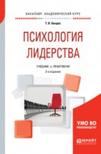 Психология лидерства 2-е изд., испр. и доп. Учебник и практикум для академического бакалавриата