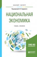 Национальная экономика. Учебник и практикум для бакалавриата и магистратуры