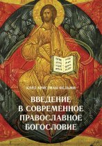 Введение в современное православное богословие
