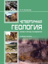 Чет­вер­тичнaя геоло­гия (ос­но­вы и ме­то­ды исс­ле­довa­ния)