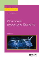 История русского балета. Учебник для вузов