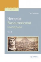 История византийской империи в 8 т. Том 1