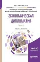 Экономическая дипломатия в 2 ч. Часть 1. Учебник и практикум для бакалавриата и магистратуры
