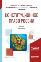 Конституционное право России 6-е изд., пер. и доп. Учебник для академического бакалавриата