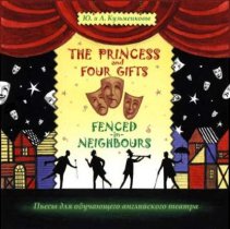 The Princess and Four Gifts. Fenced in Neighbours / Подарки для принцессы. Упрямые соседи