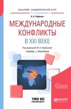 Международные конфликты в XXI веке. Учебник и практикум для академического бакалавриата