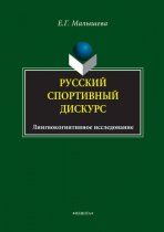 Русский спортивный дискурс. Лингвокогнитивное исследование