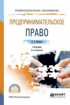 Предпринимательское право 3-е изд., пер. и доп. Учебник для СПО
