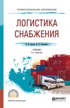 Логистика снабжения 3-е изд., пер. и доп. Учебник для СПО