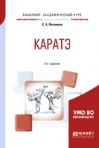 Каратэ 2-е изд., испр. и доп. Учебное пособие для академического бакалавриата