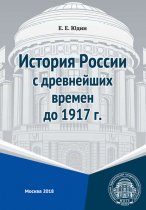 История России с древнейших времен до 1917 г.