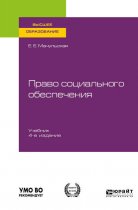 Право социального обеспечения 4-е изд., пер. и доп. Учебник для вузов