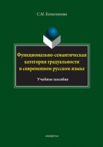 Функционально-семантическая категория градуальности в современном русском языке