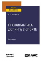 Профилактика допинга в спорте 2-е изд., пер. и доп. Учебное пособие для вузов