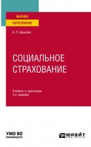 Социальное страхование 3-е изд., пер. и доп. Учебник и практикум для вузов